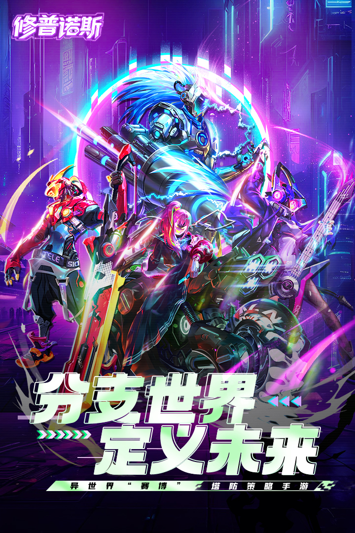 修普诺斯-赛博探索手游