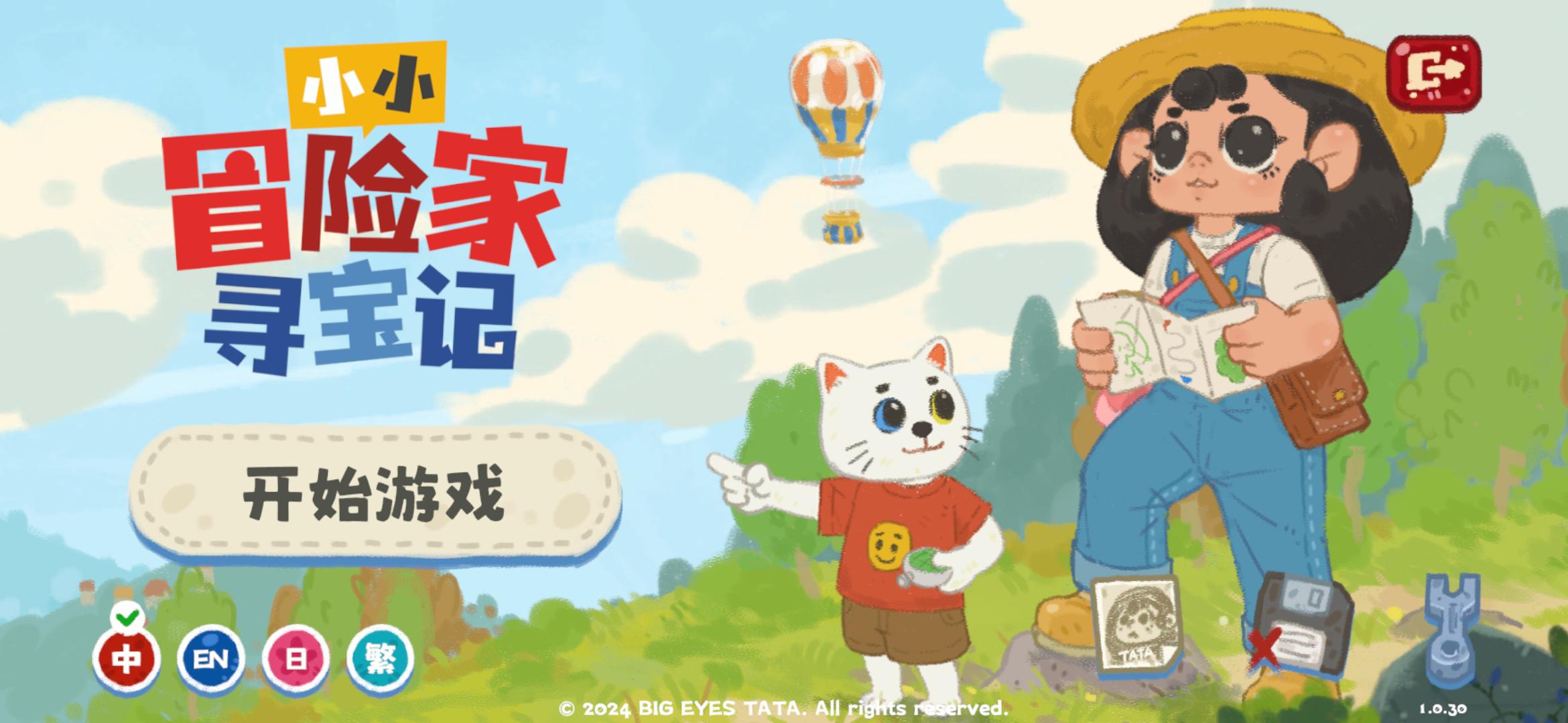 小小冒险家寻宝记