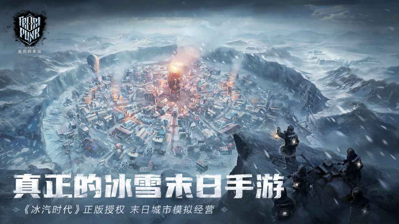 冰汽时代：最后的家园