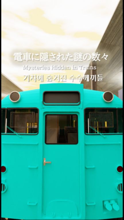 逃生游戏:火车桥 逃生游戏:火车桥