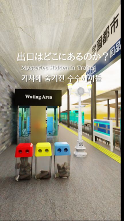 逃生游戏:火车桥 逃生游戏:火车桥