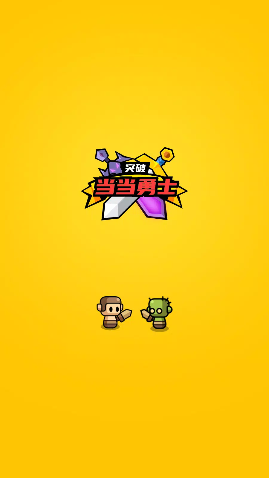 小小勇士：策略塔防