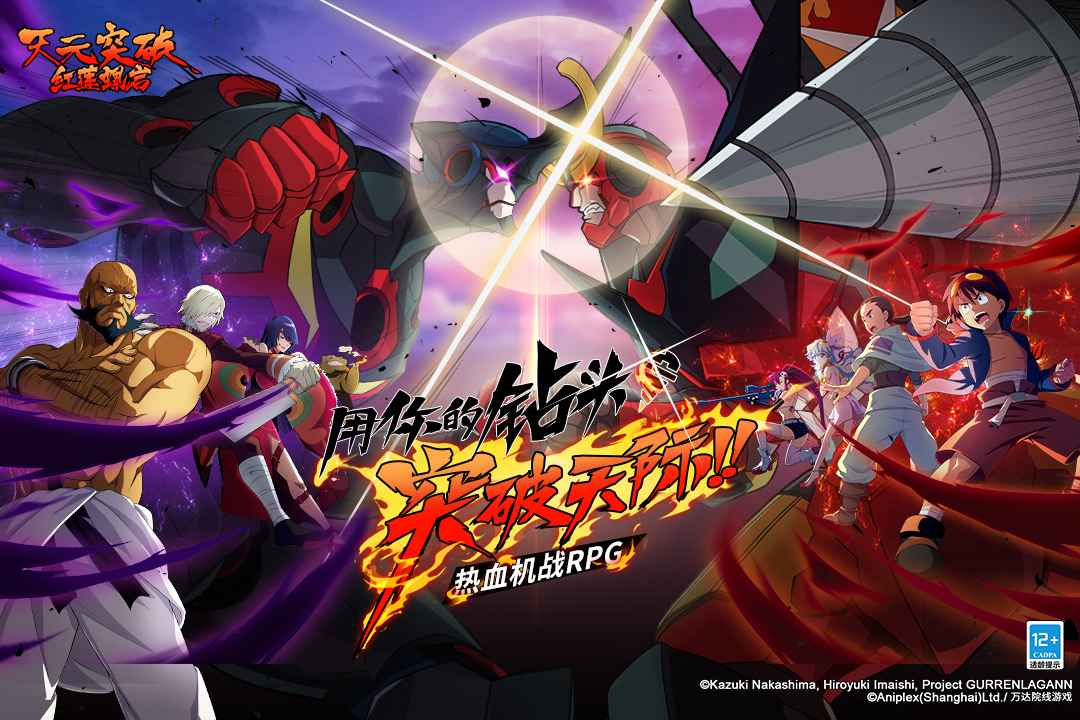 天元突破红莲螺岩