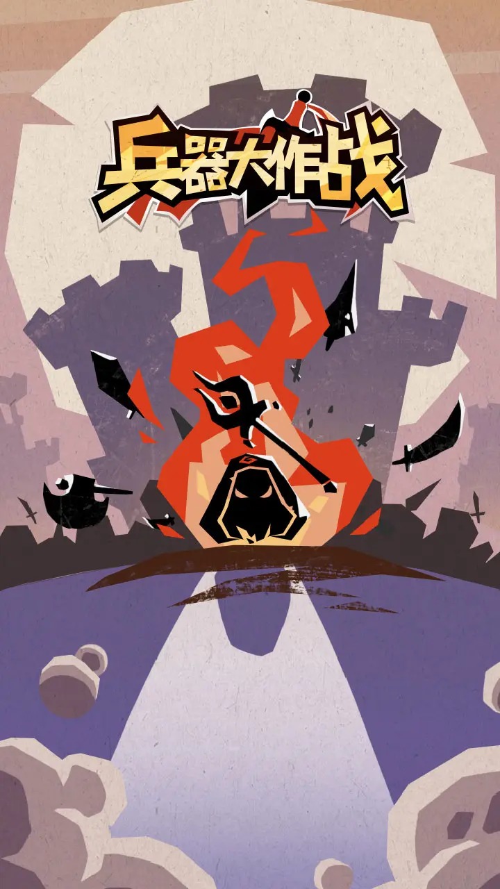 兵器大作战-测试服 兵器大作战-测试服