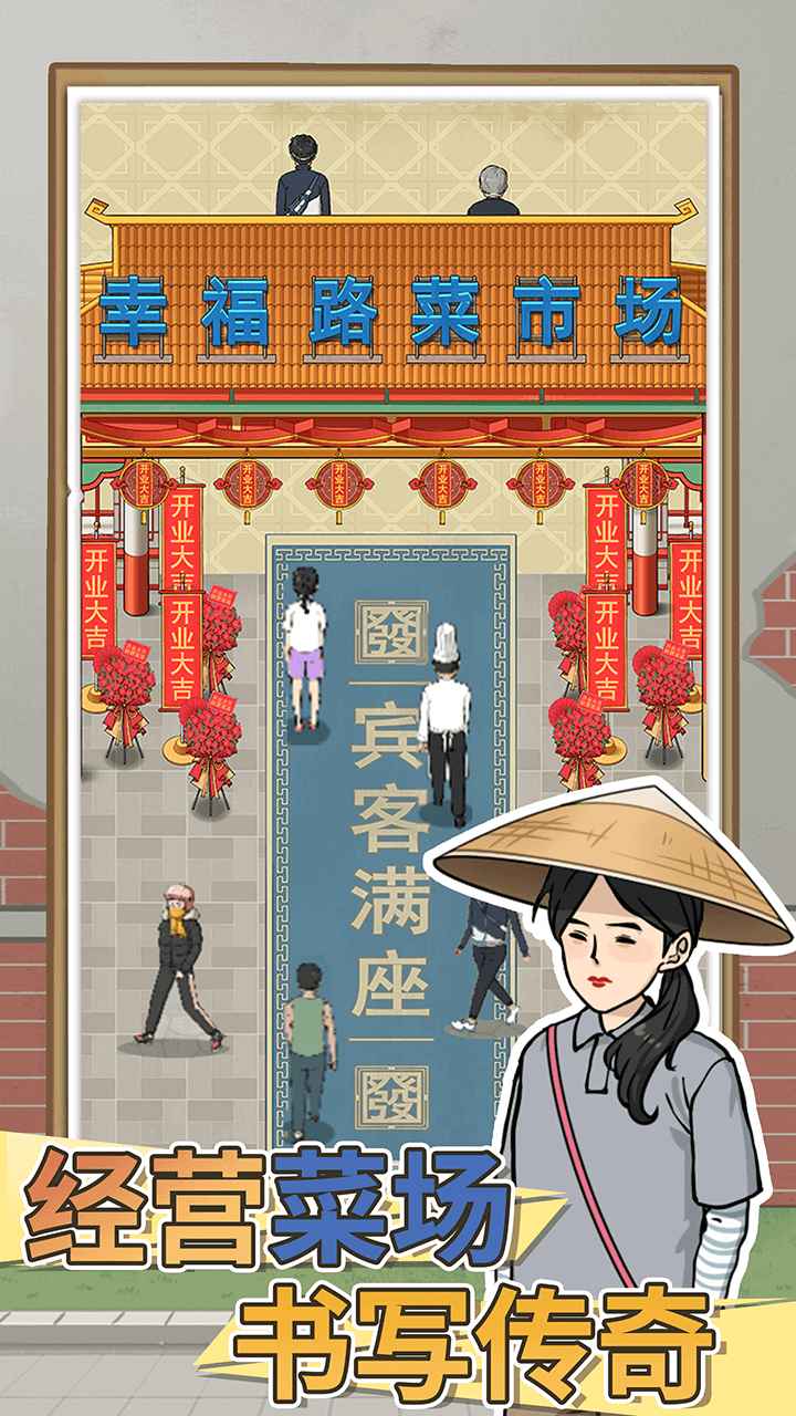 卖菜致富记 卖菜致富记