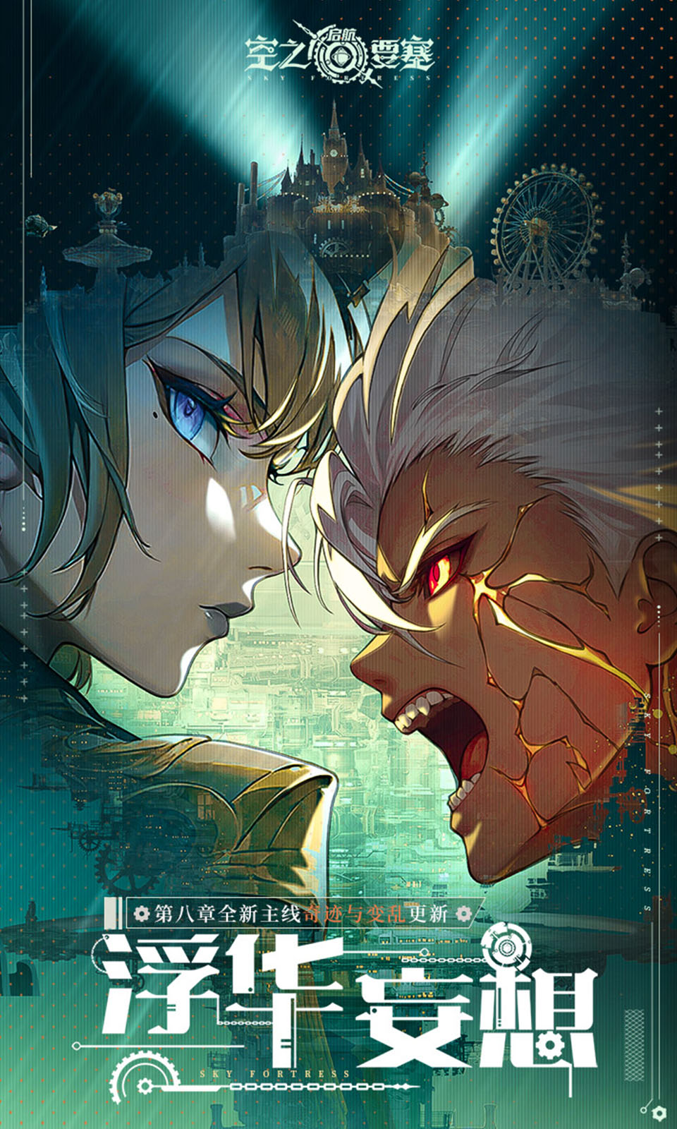 空之要塞：启航