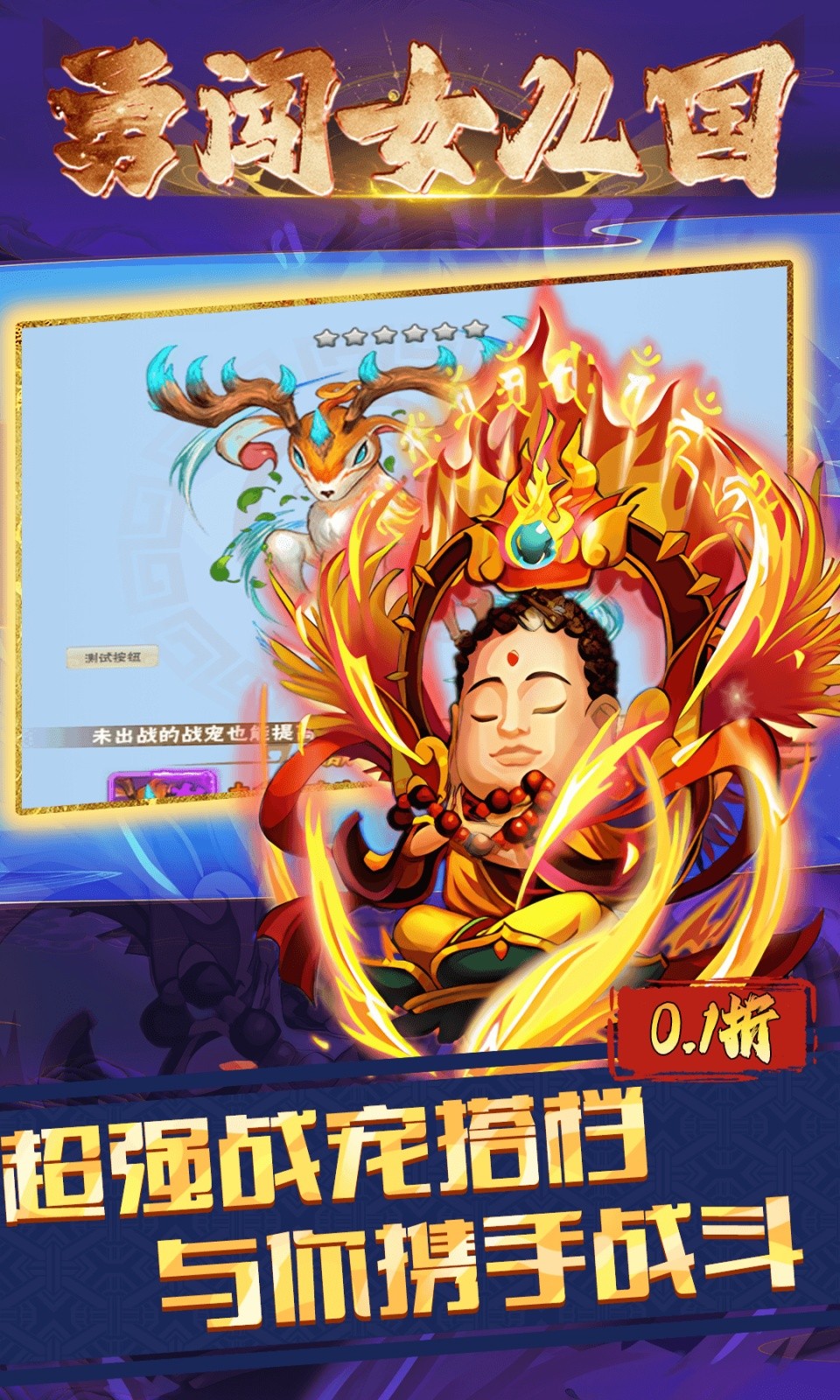 勇闯女儿国(0.1折免费版)