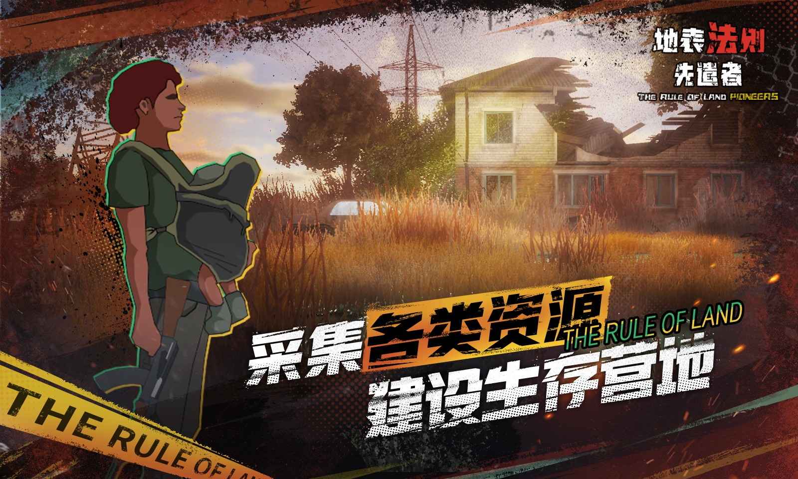 地表法则:先遣者(测试服) 地表法则:先遣者(测试服)