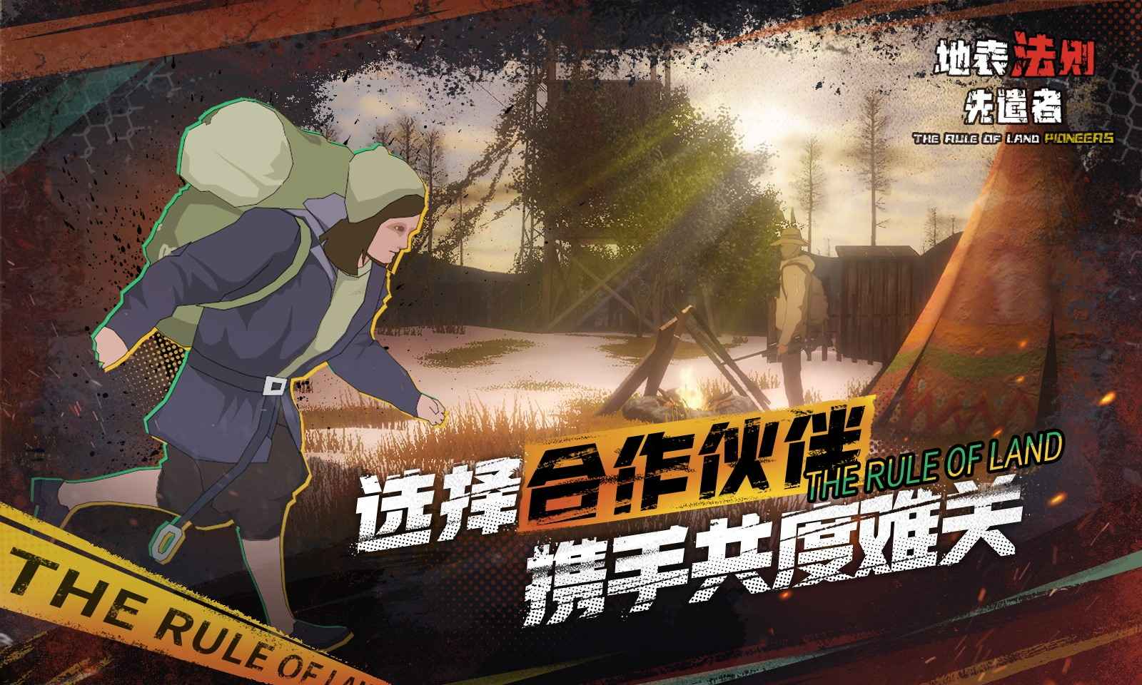 地表法则:先遣者(测试服) 地表法则:先遣者(测试服)