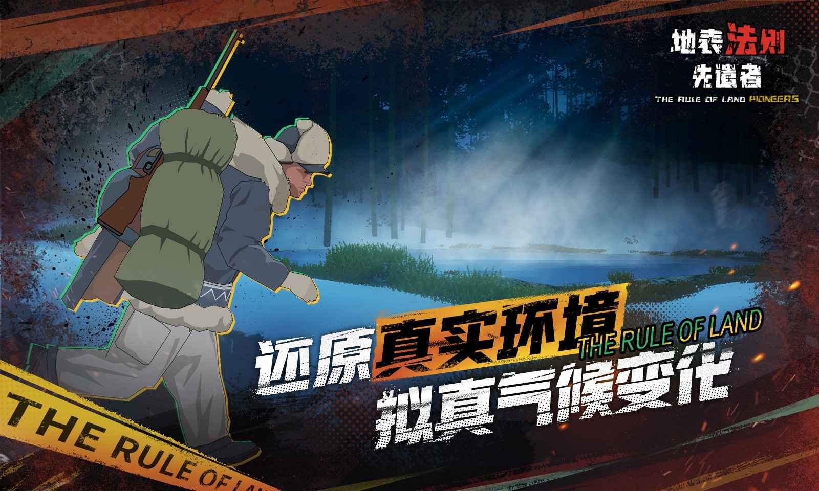 地表法则:先遣者(测试服) 地表法则:先遣者(测试服)