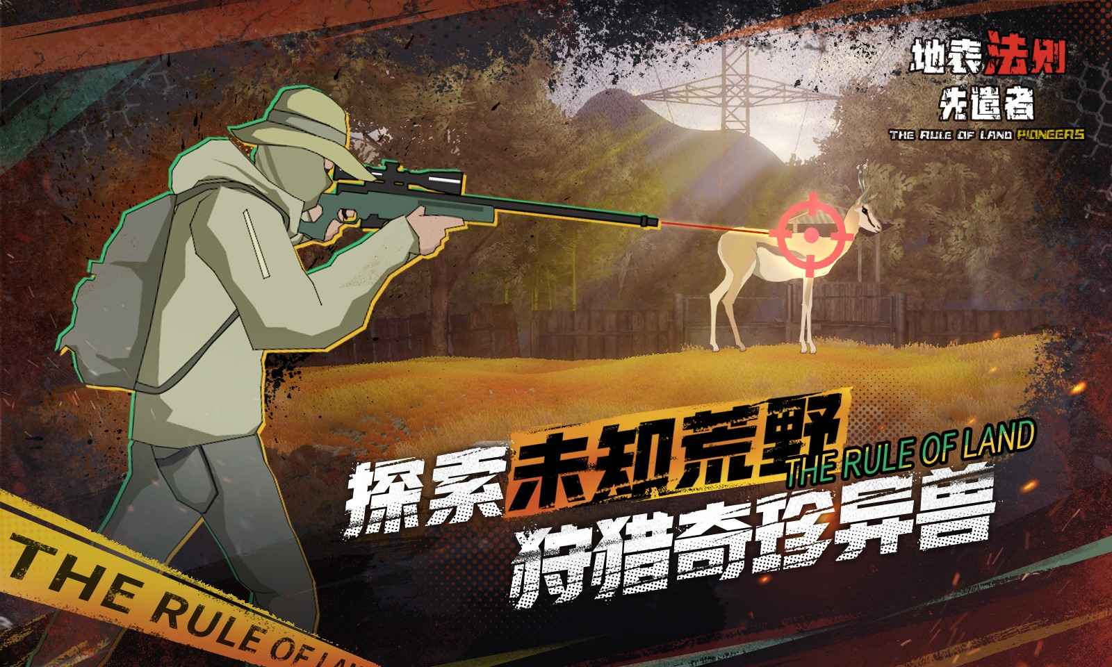 地表法则:先遣者(测试服) 地表法则:先遣者(测试服)