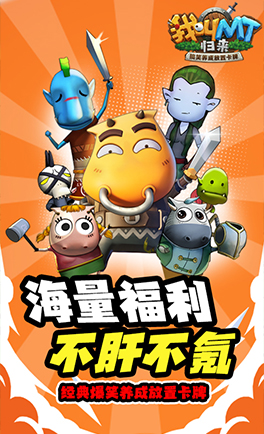 我叫MT:归来(0.05折放置卡牌) 我叫MT:归来(0.05折放置卡牌)