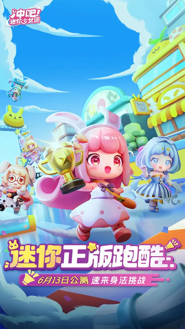 冲吧!迷你少女团 冲吧!迷你少女团