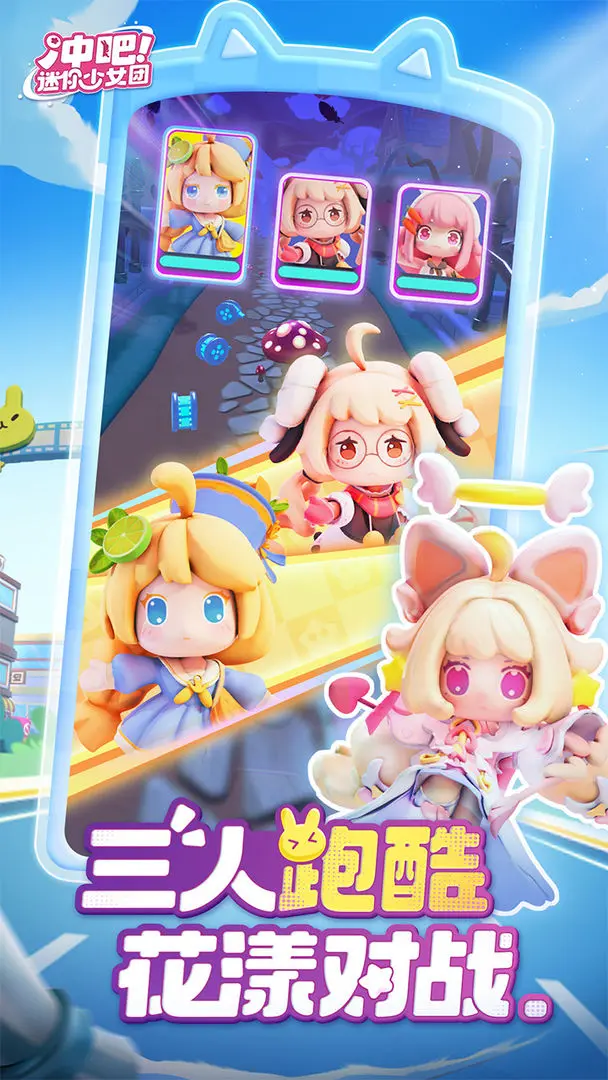 冲吧!迷你少女团 冲吧!迷你少女团