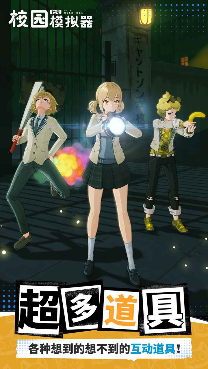 代号:校园模拟器 代号:校园模拟器