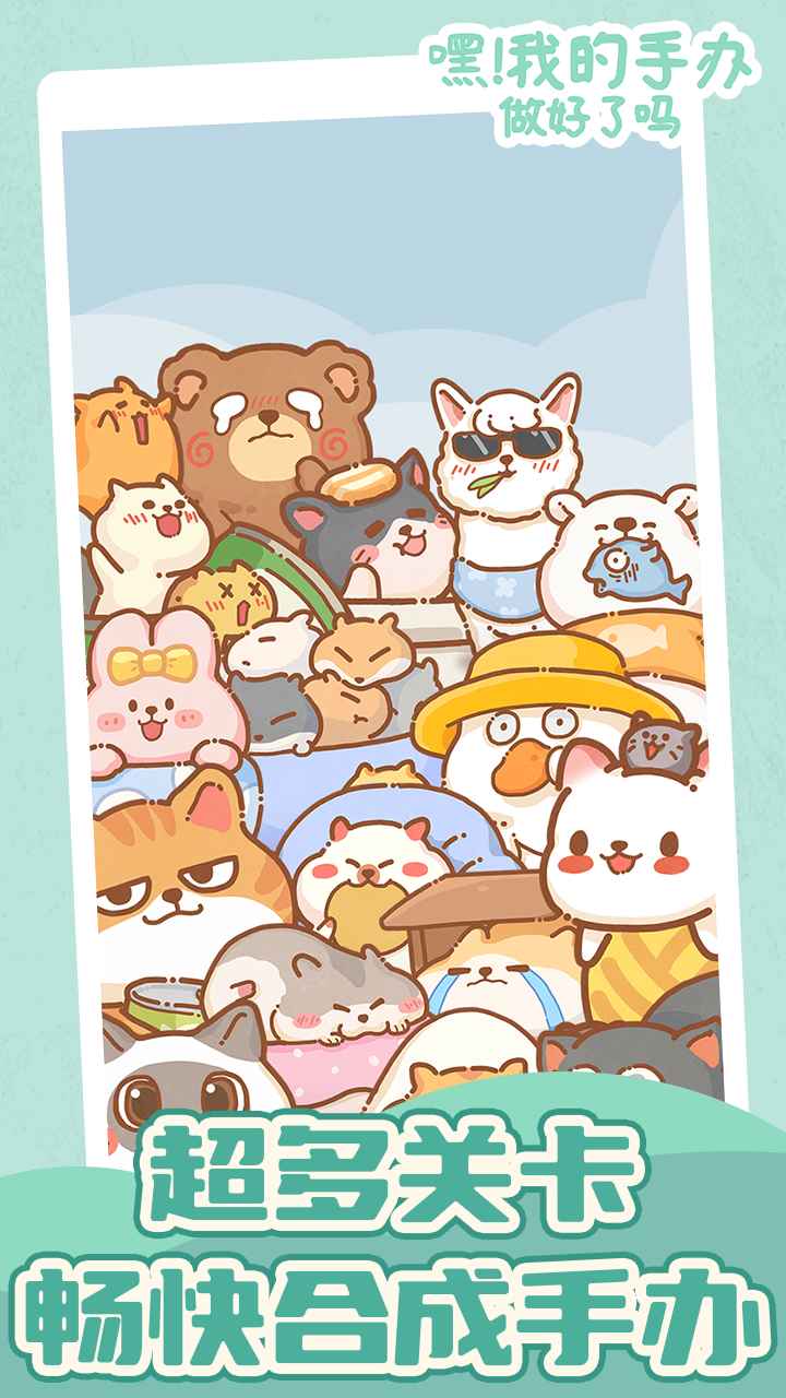 嘿！我的手办做好了吗