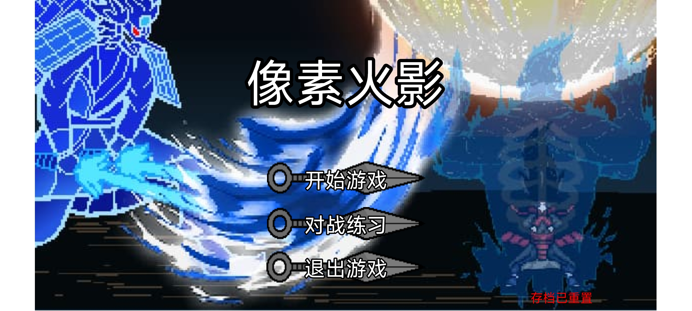 像素火影[宇宙服-重启]