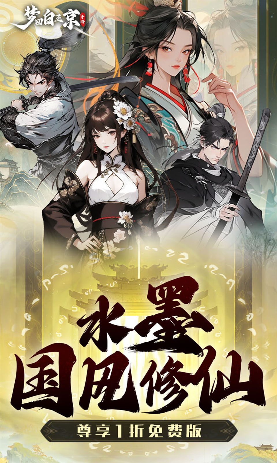 梦回白玉京(1折免费版) 梦回白玉京(1折免费版)