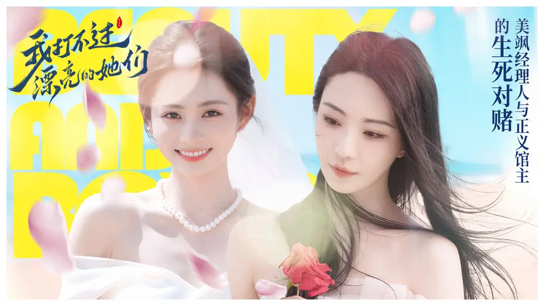 我打不过漂亮的她们