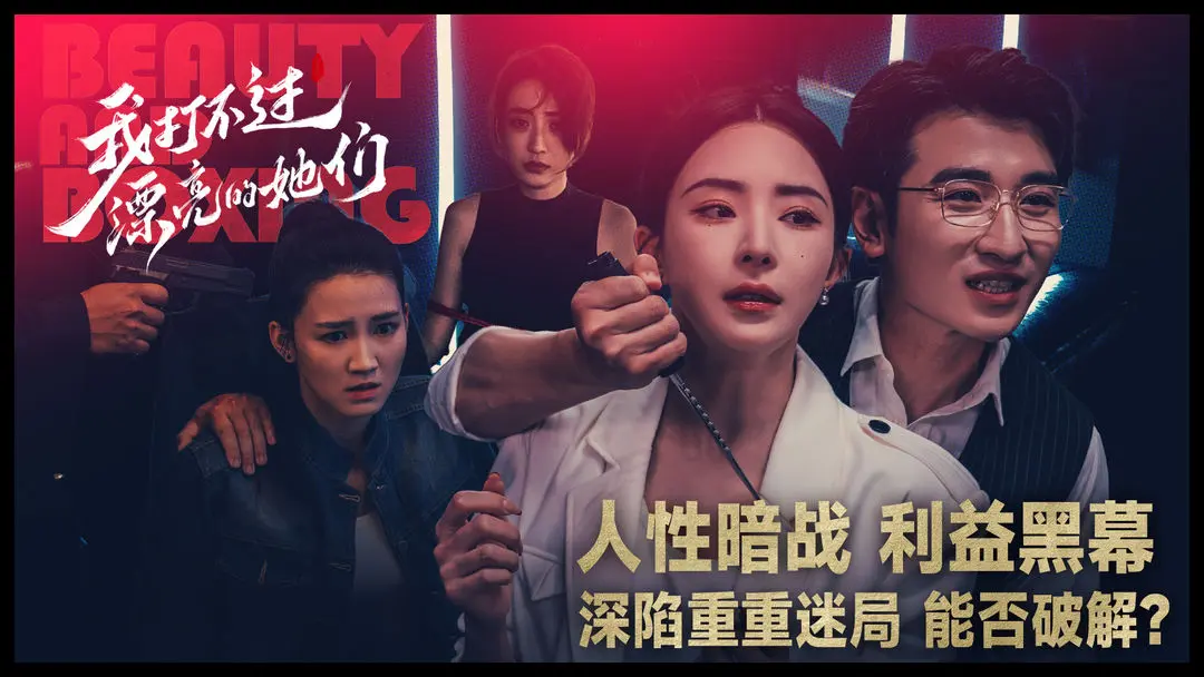 我打不过漂亮的她们