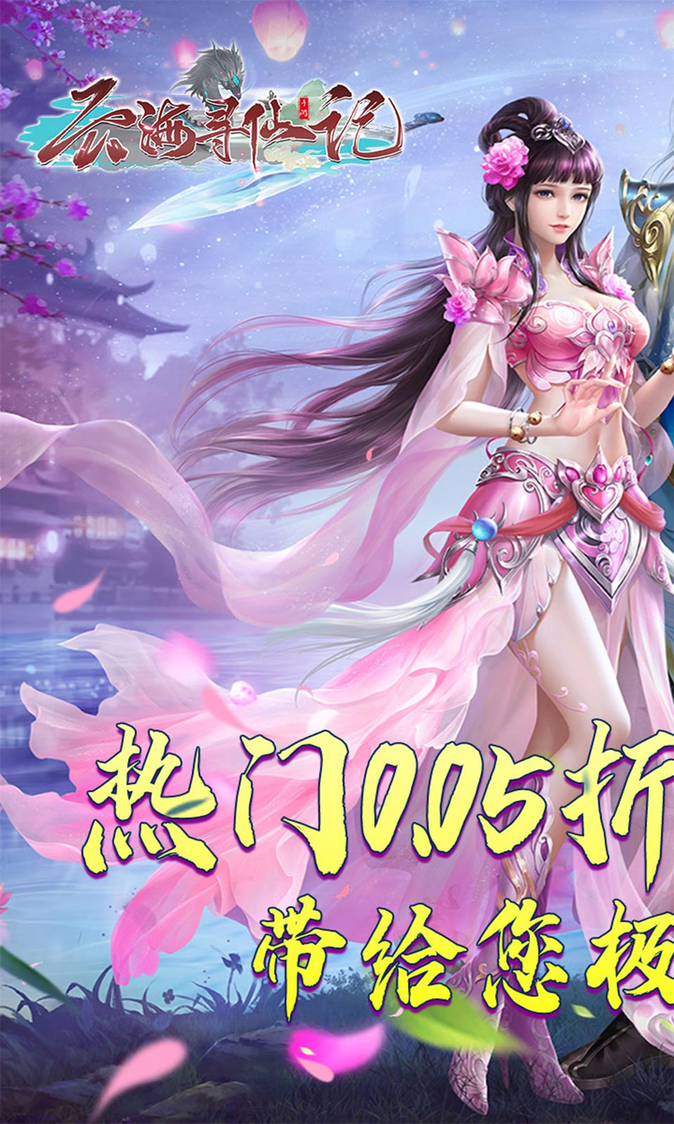 云海寻仙记(0.05折仙侠)