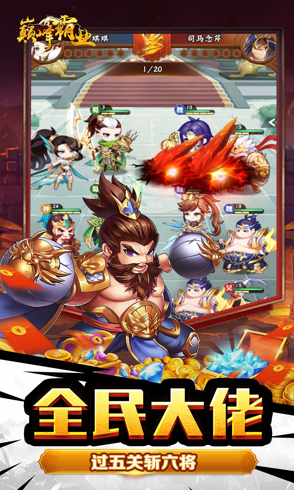 巅峰霸业(0.05折Q版卡牌) 巅峰霸业(0.05折Q版卡牌)