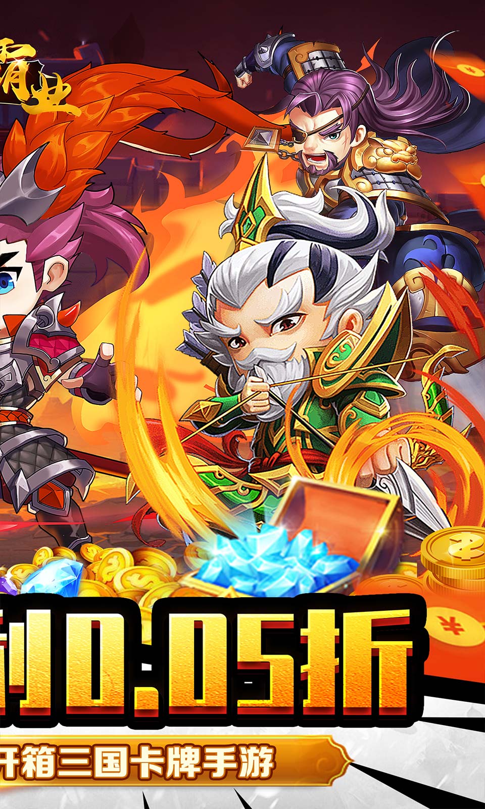 巅峰霸业(0.05折Q版卡牌) 巅峰霸业(0.05折Q版卡牌)