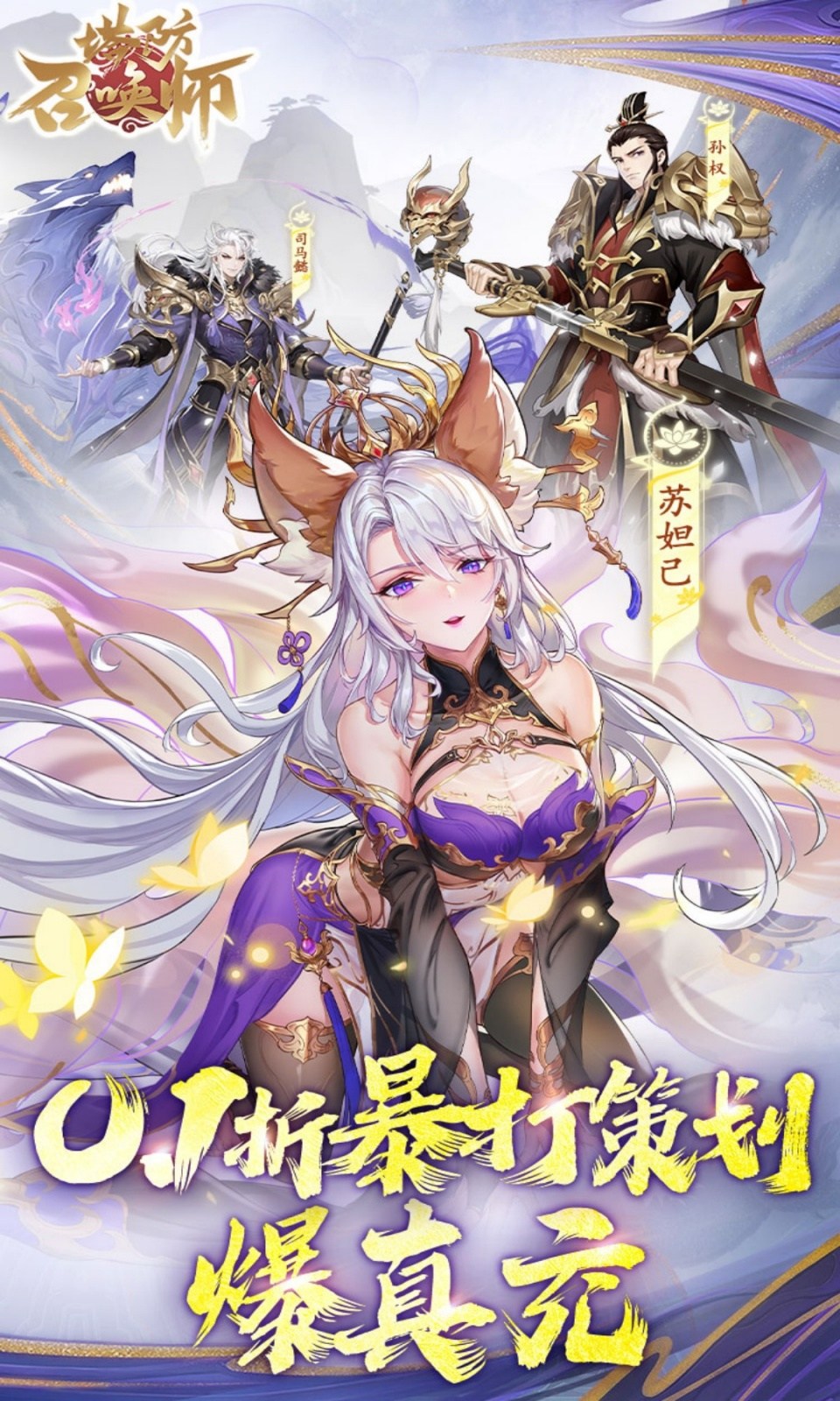 塔防召唤师(0.1折送千抽)