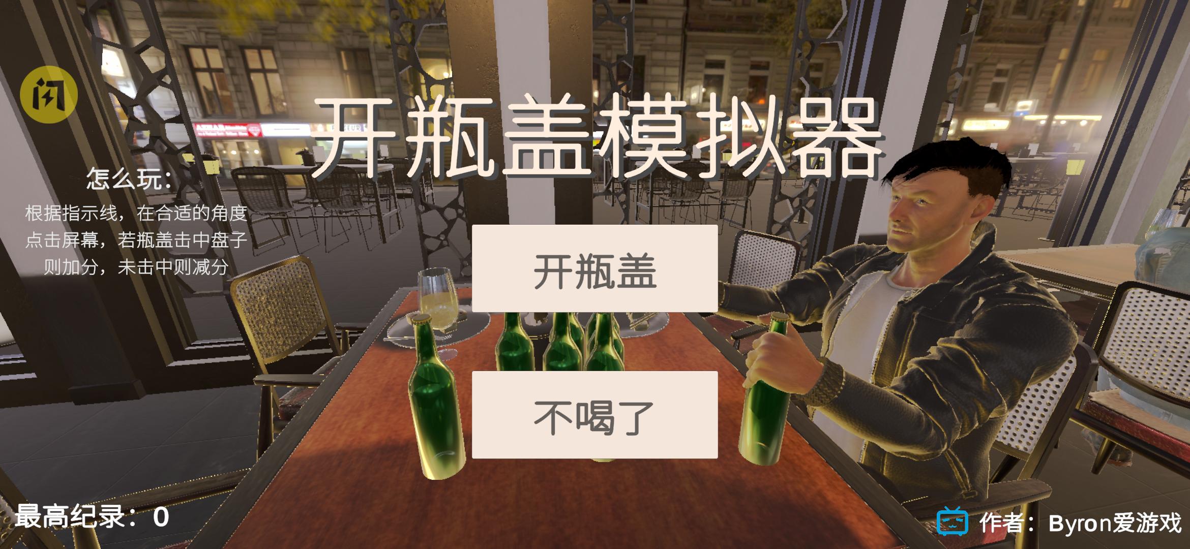 开瓶盖模拟器(弗雷尔卓德)