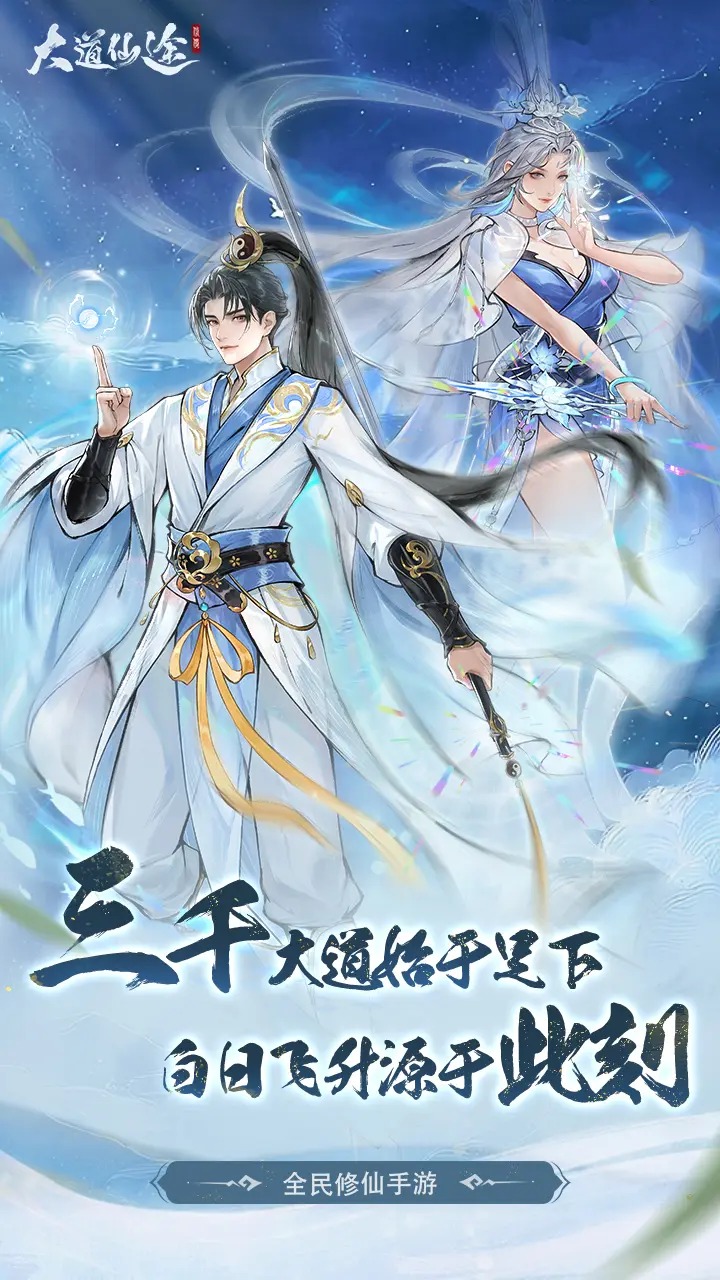 大道仙途 大道仙途