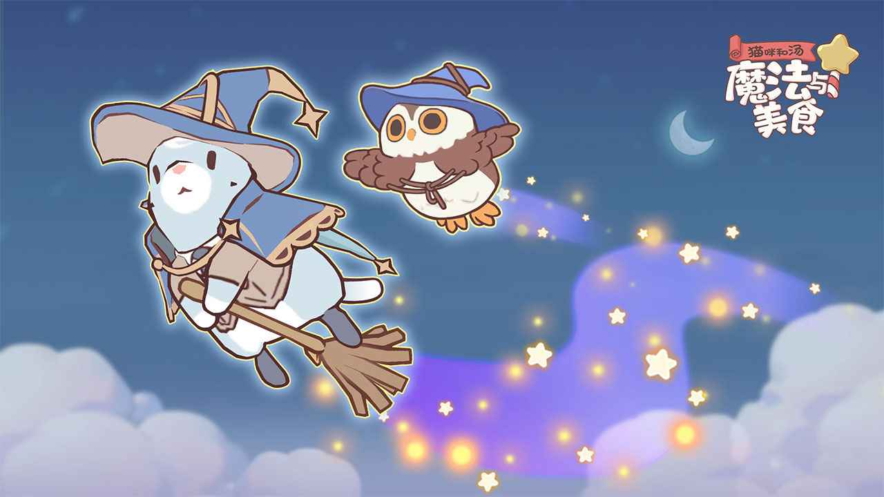 猫咪和汤:魔法与美食