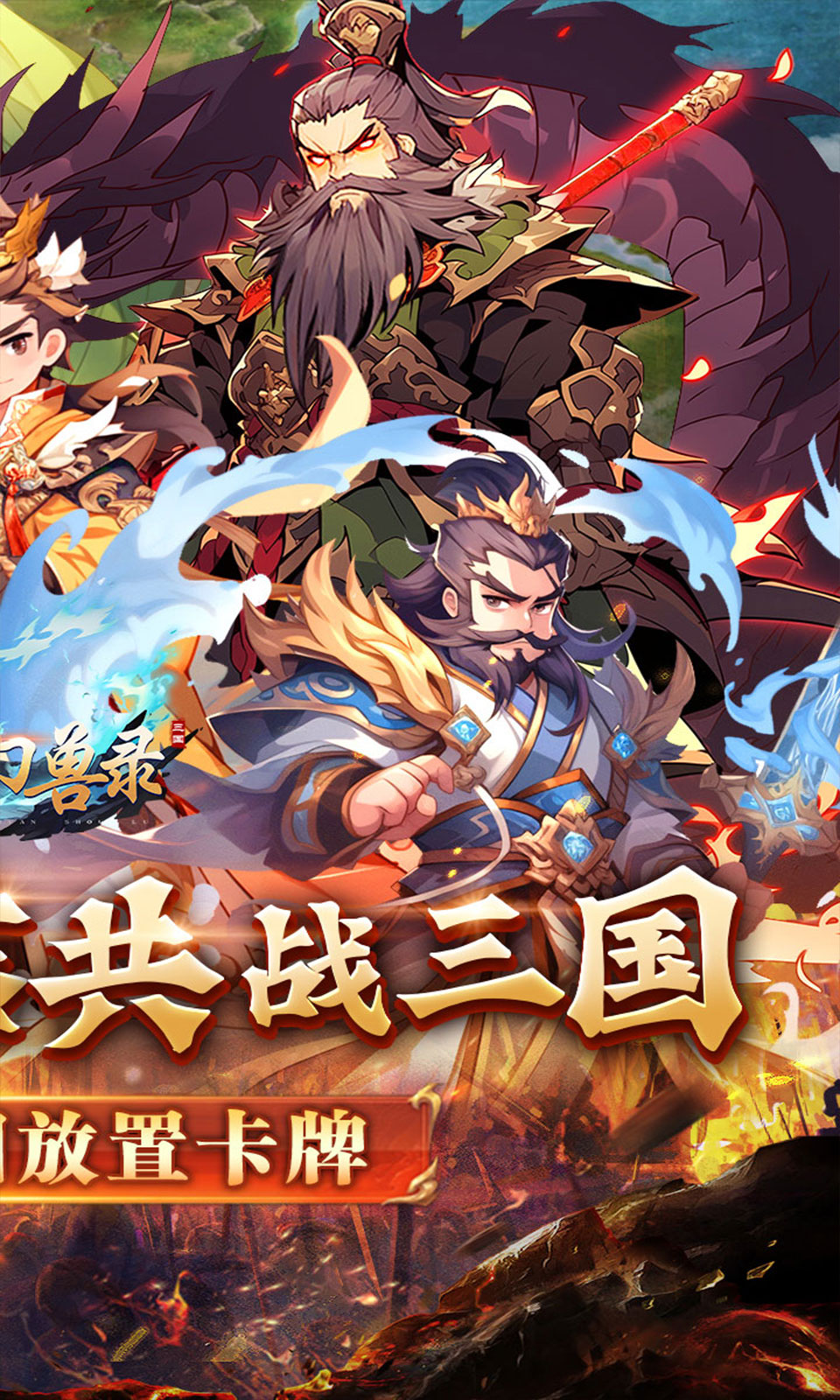 小小幻兽录(0.1折三国卡牌) 小小幻兽录(0.1折三国卡牌)