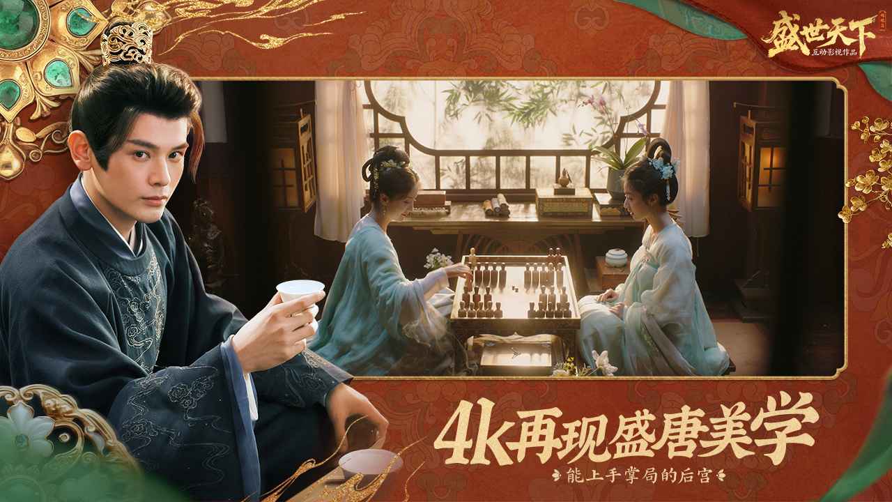 盛世天下 盛世天下