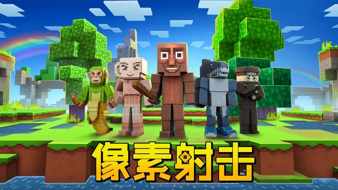 像素射击 - Cops N Robbers