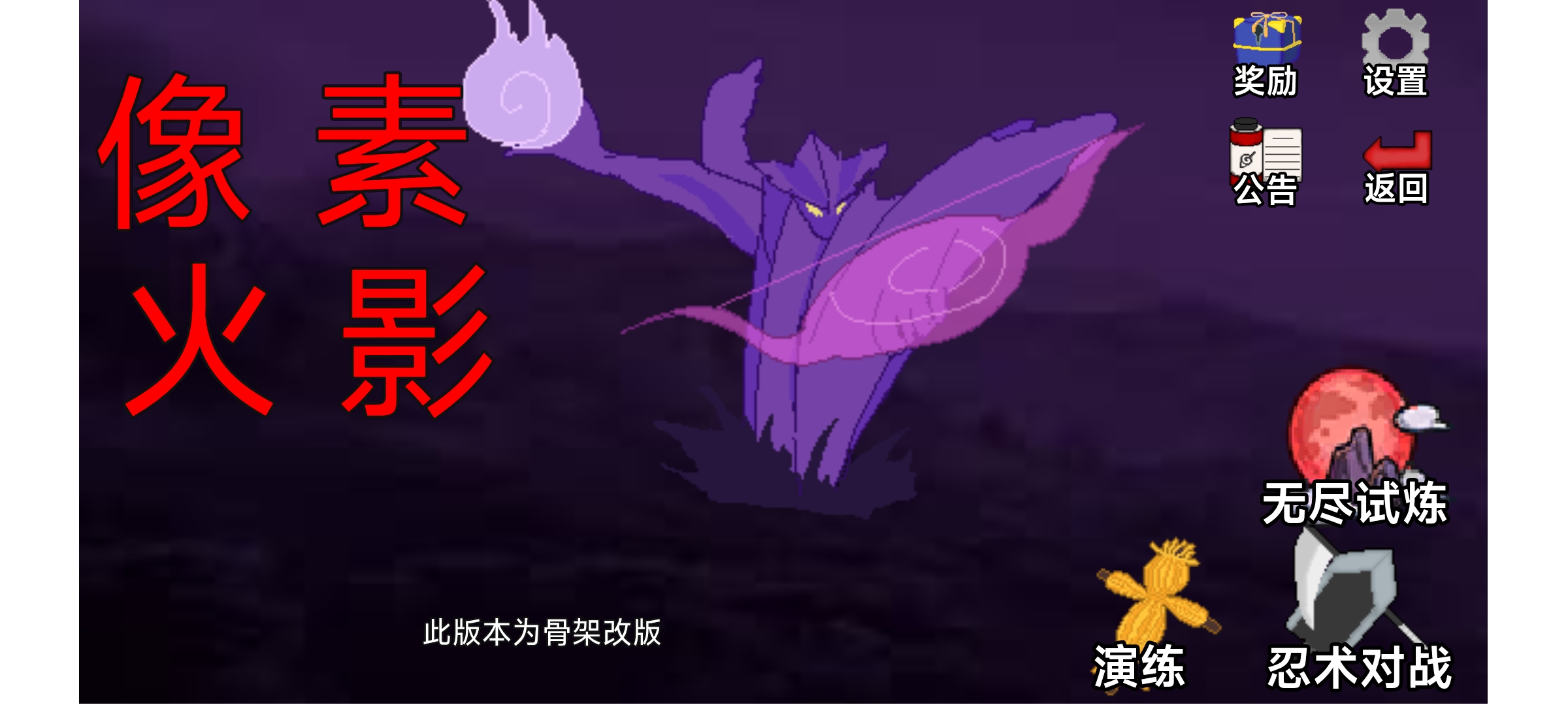 像素火影(骨架改版)