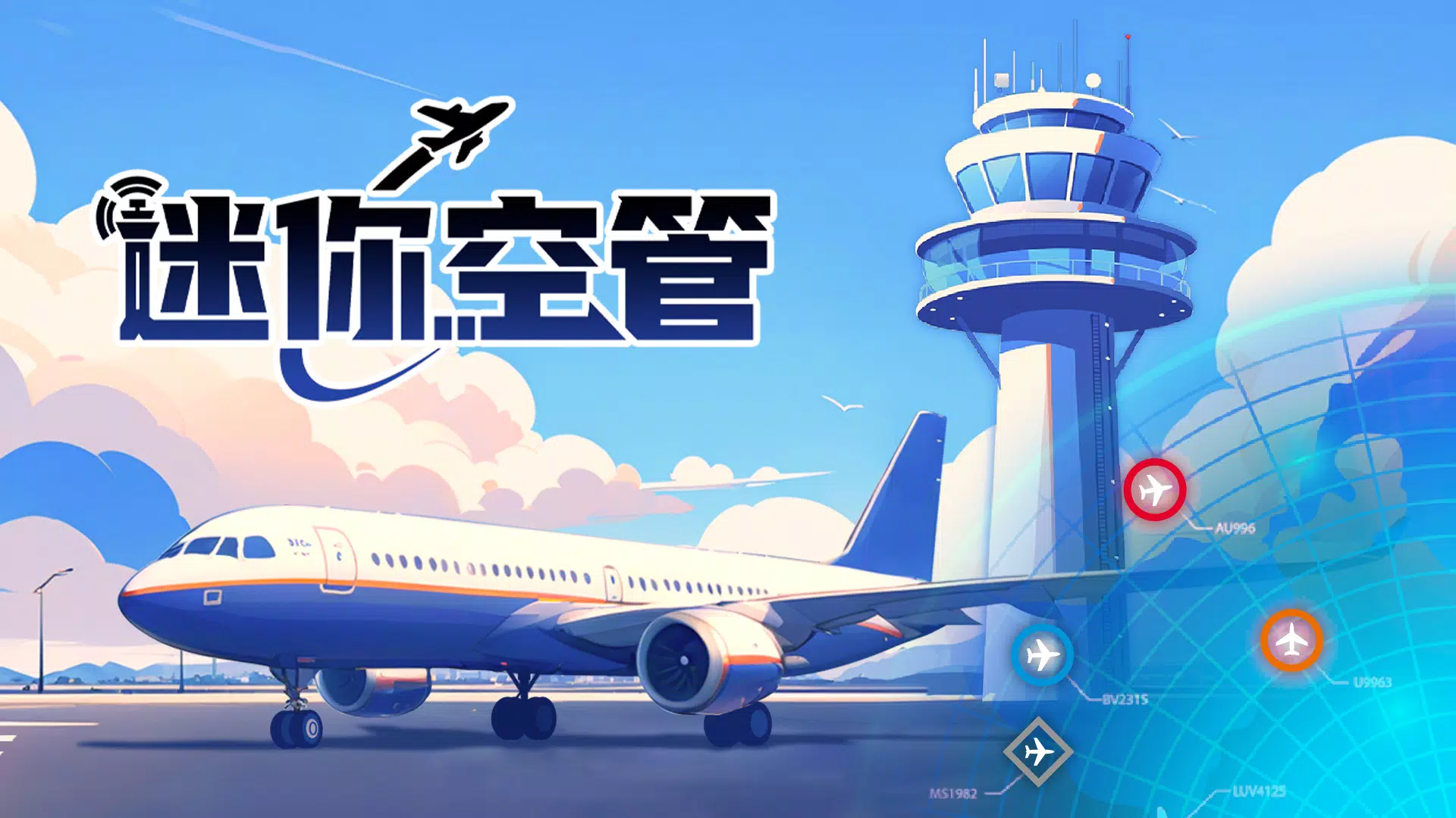 迷你空管:高级版 迷你空管:高级版