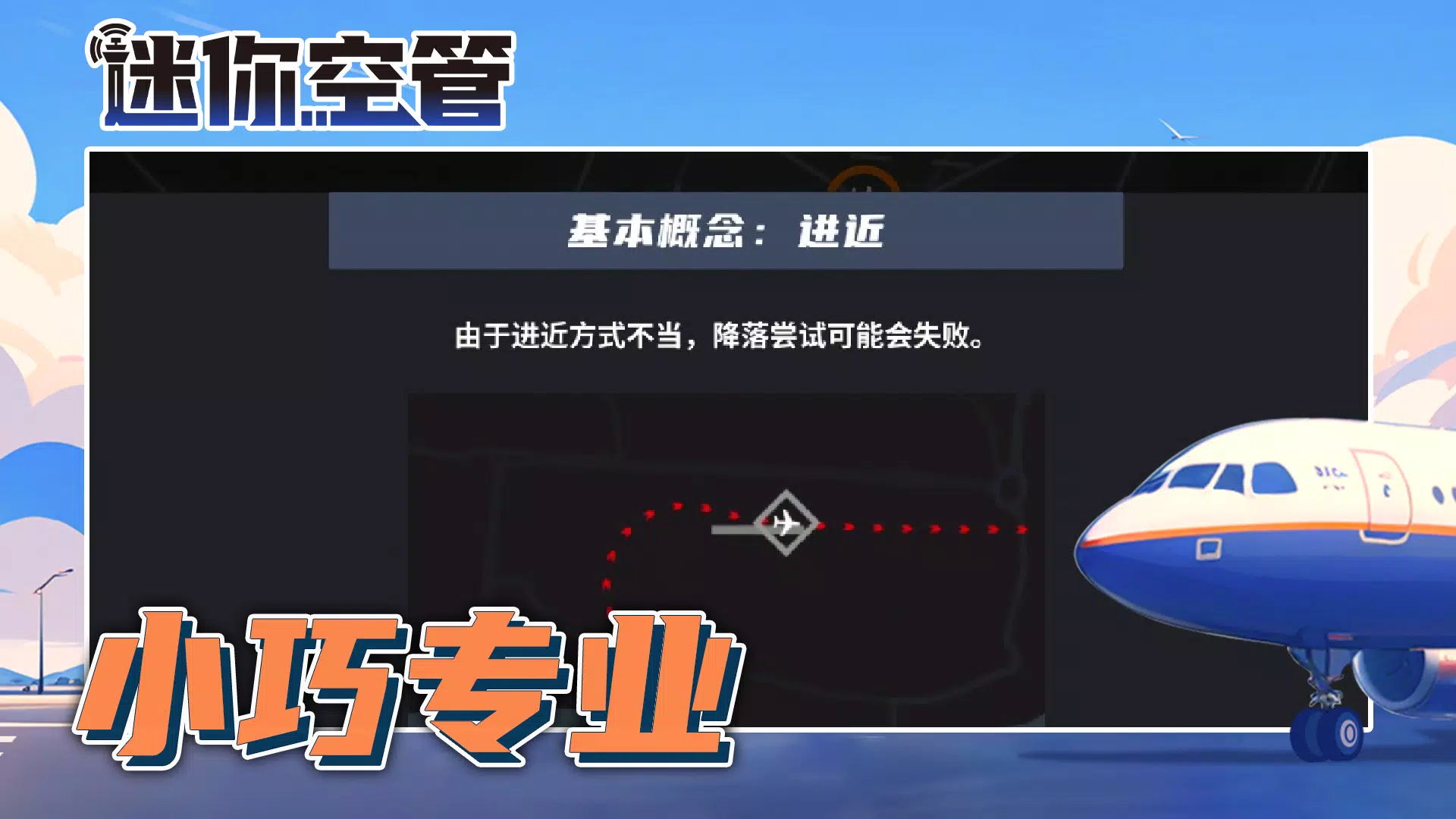 迷你空管:高级版 迷你空管:高级版