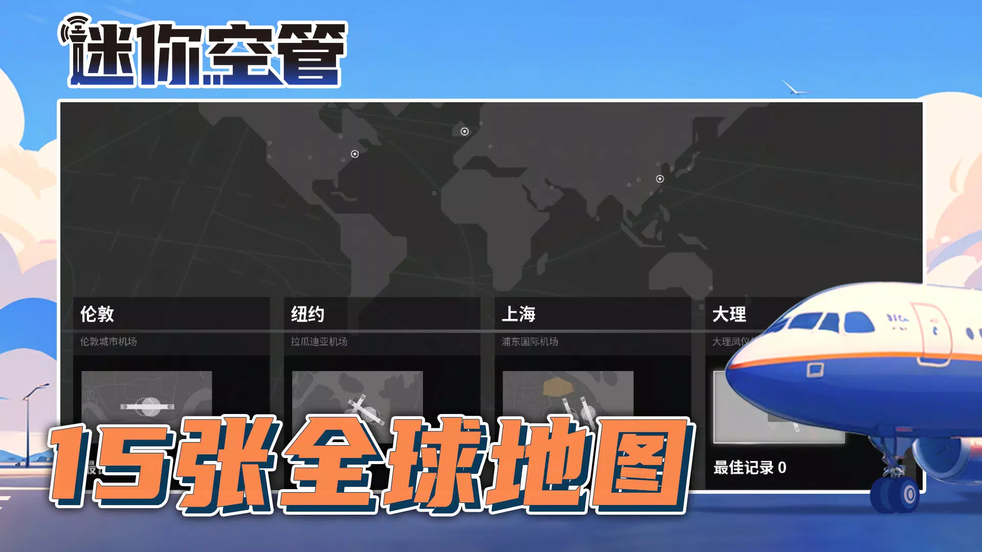 迷你空管:高级版 迷你空管:高级版