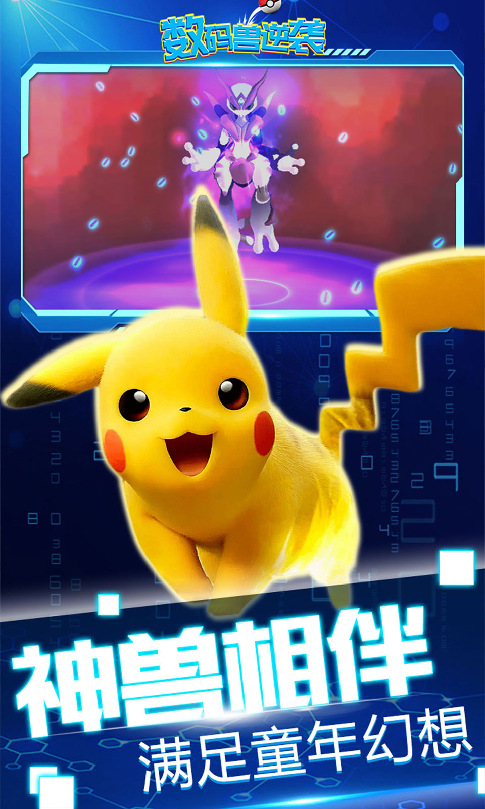 数码兽逆袭(0.1折送Mega超梦) 数码兽逆袭(0.1折送Mega超梦)