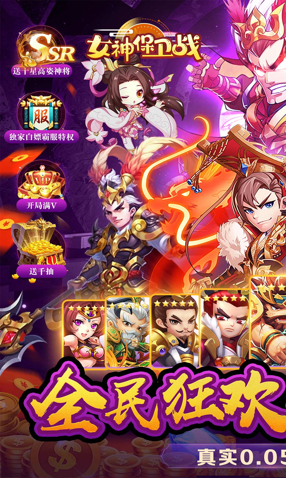 女神保卫战(0.05折三国卡牌)