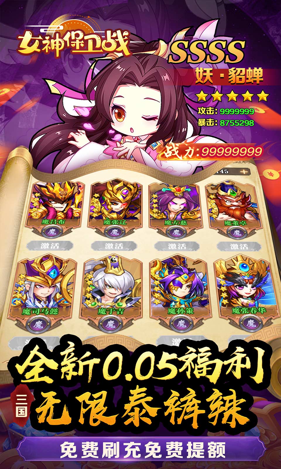 女神保卫战(0.05折三国卡牌)