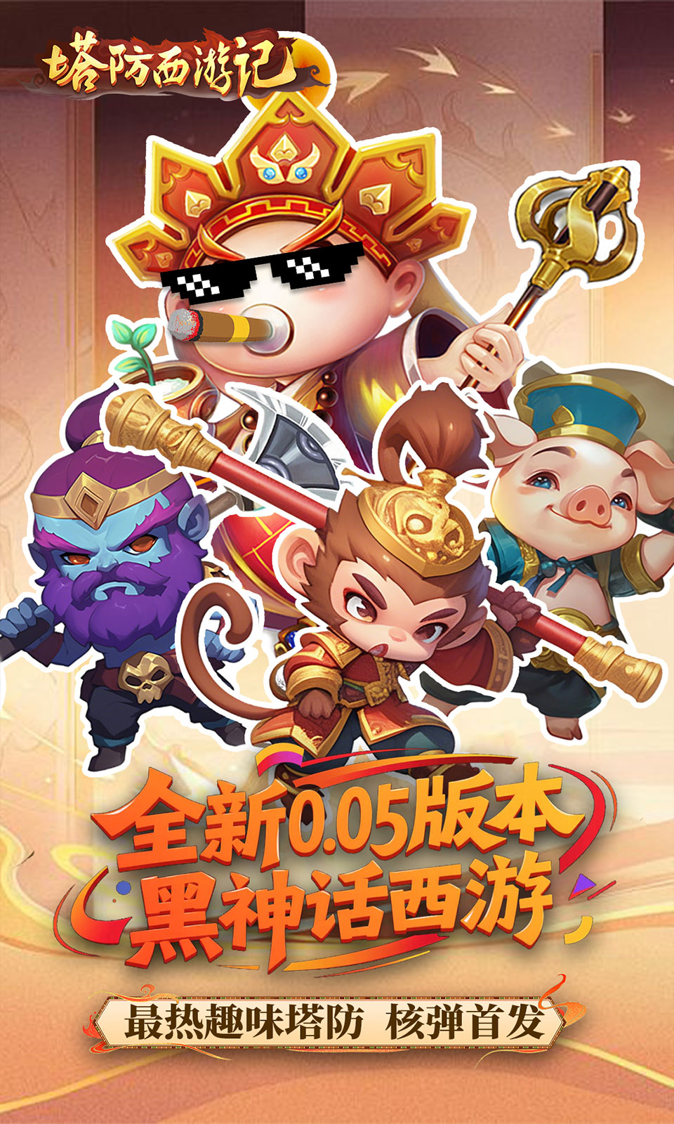 塔防西游记(0.05折)