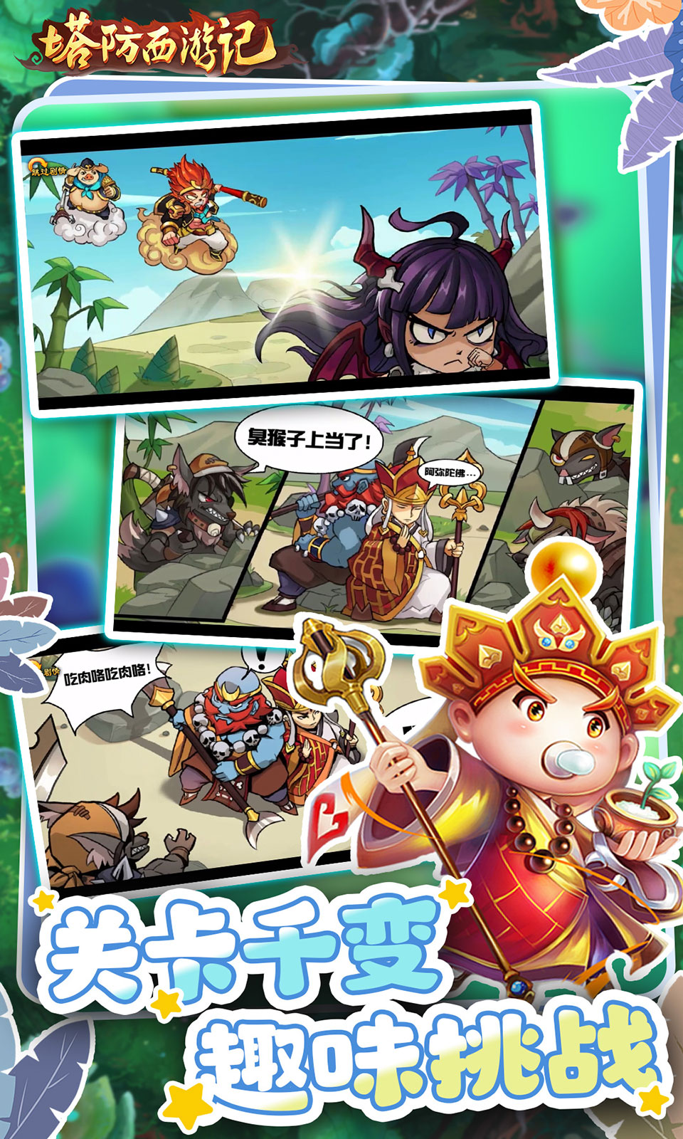 塔防西游记(0.05折)