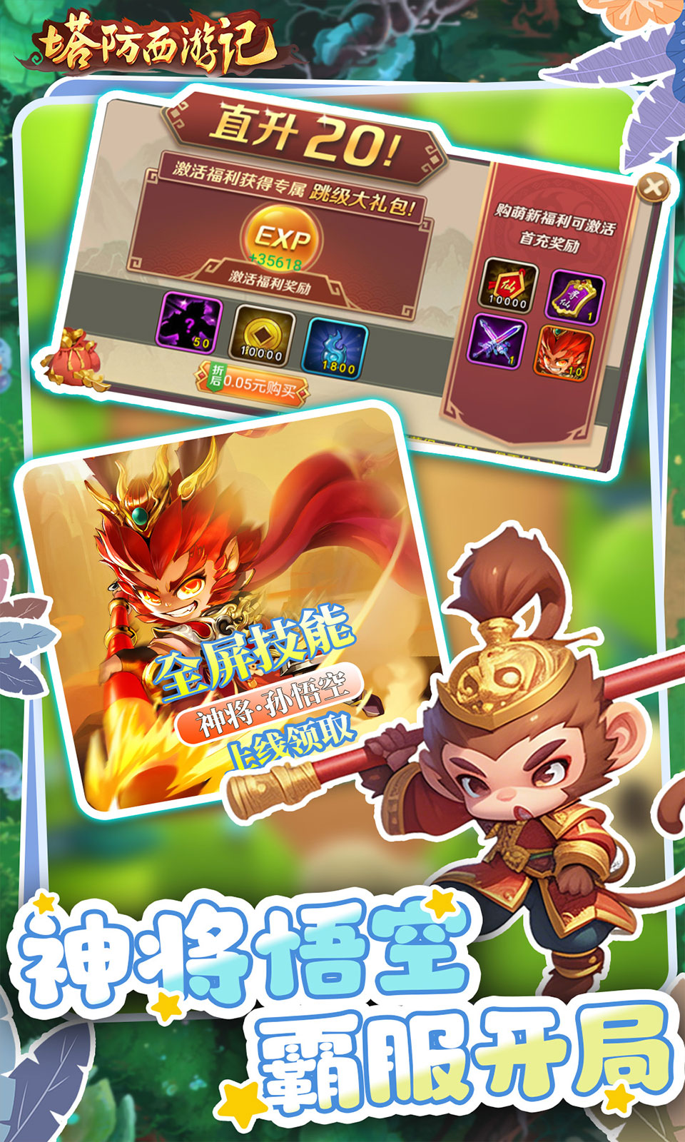 塔防西游记(0.05折)