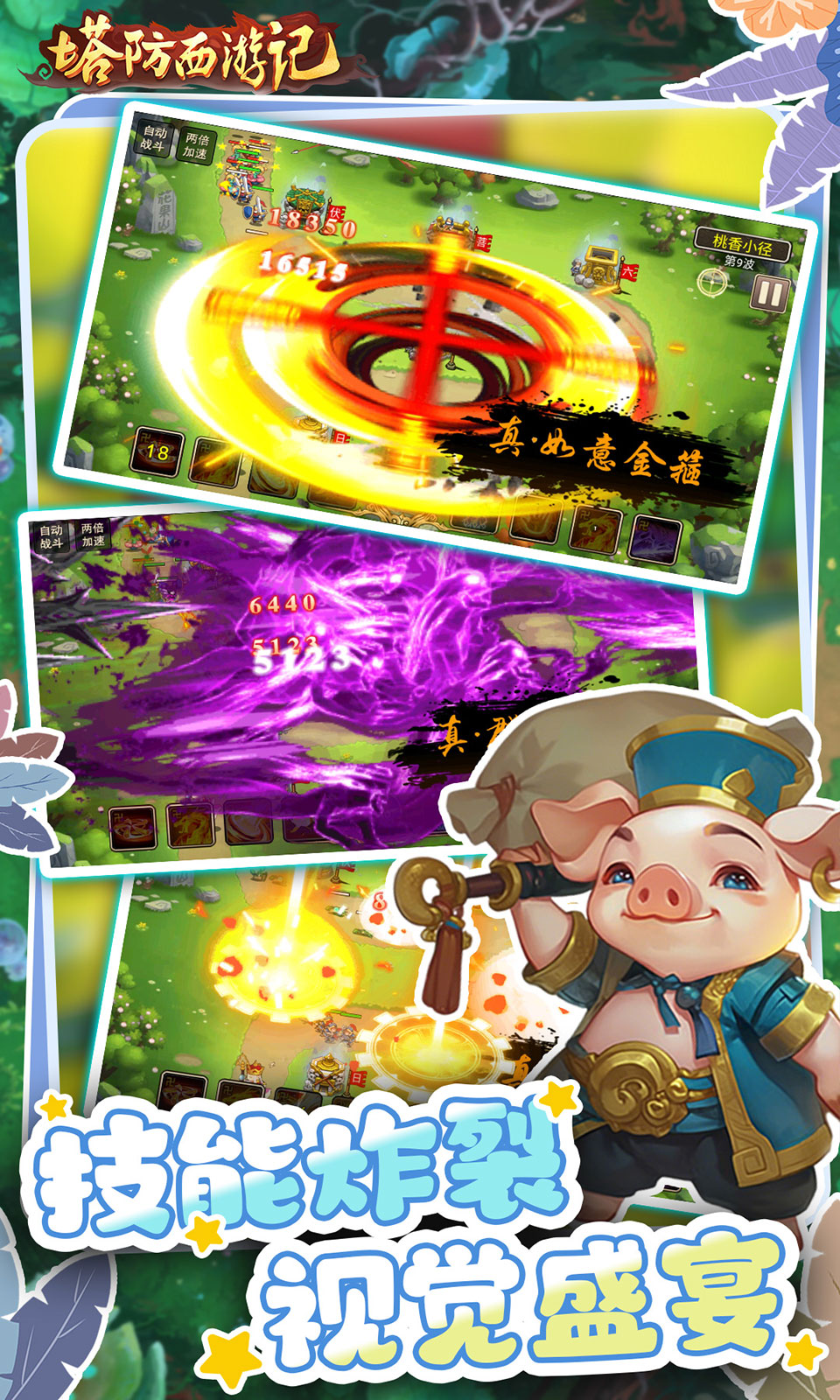 塔防西游记(0.05折)