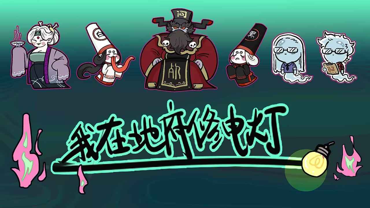 我在地府修电灯