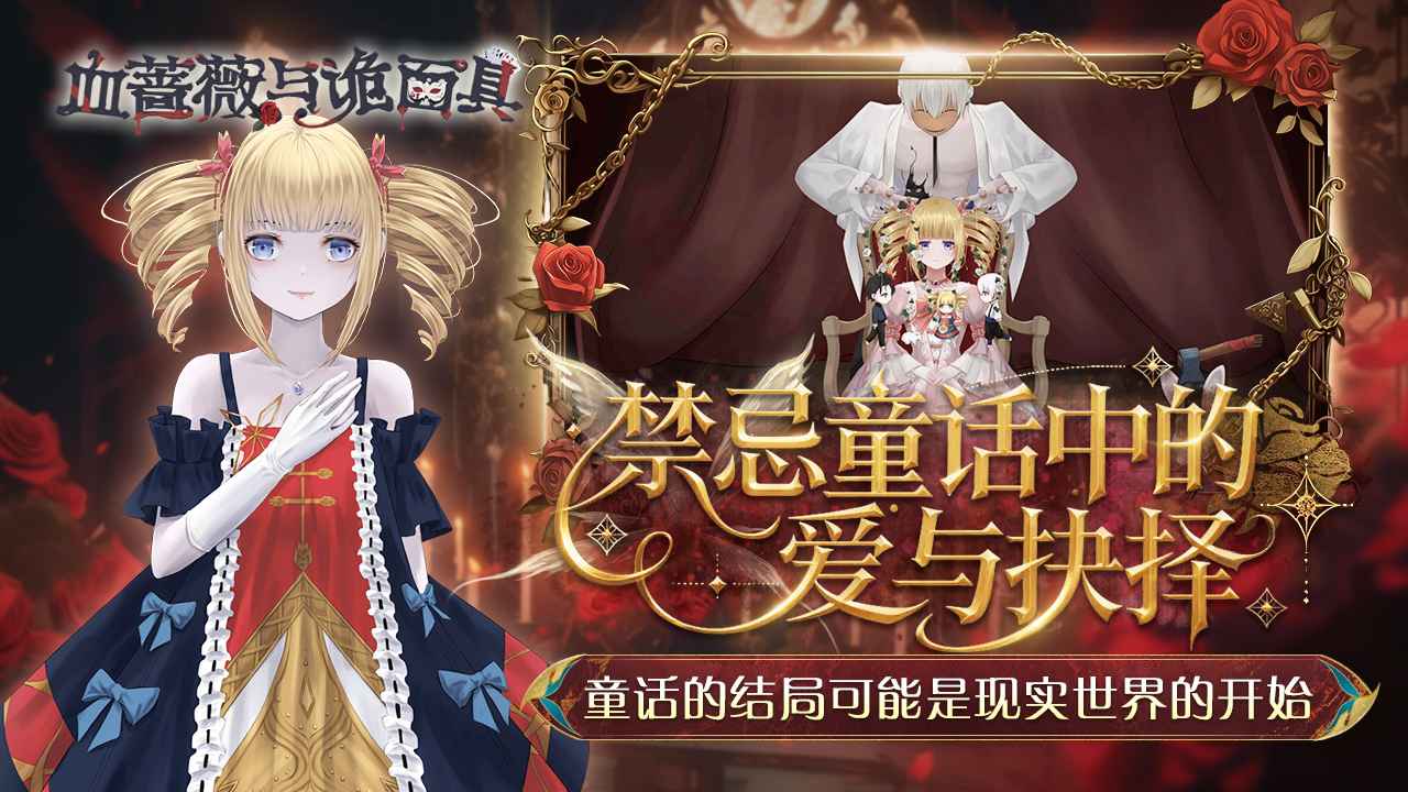 血蔷薇与诡面具 血蔷薇与诡面具