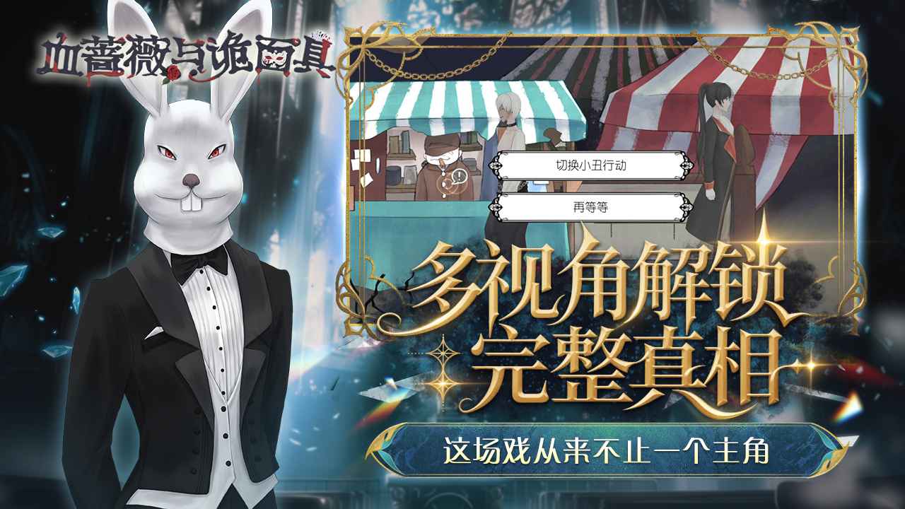 血蔷薇与诡面具 血蔷薇与诡面具