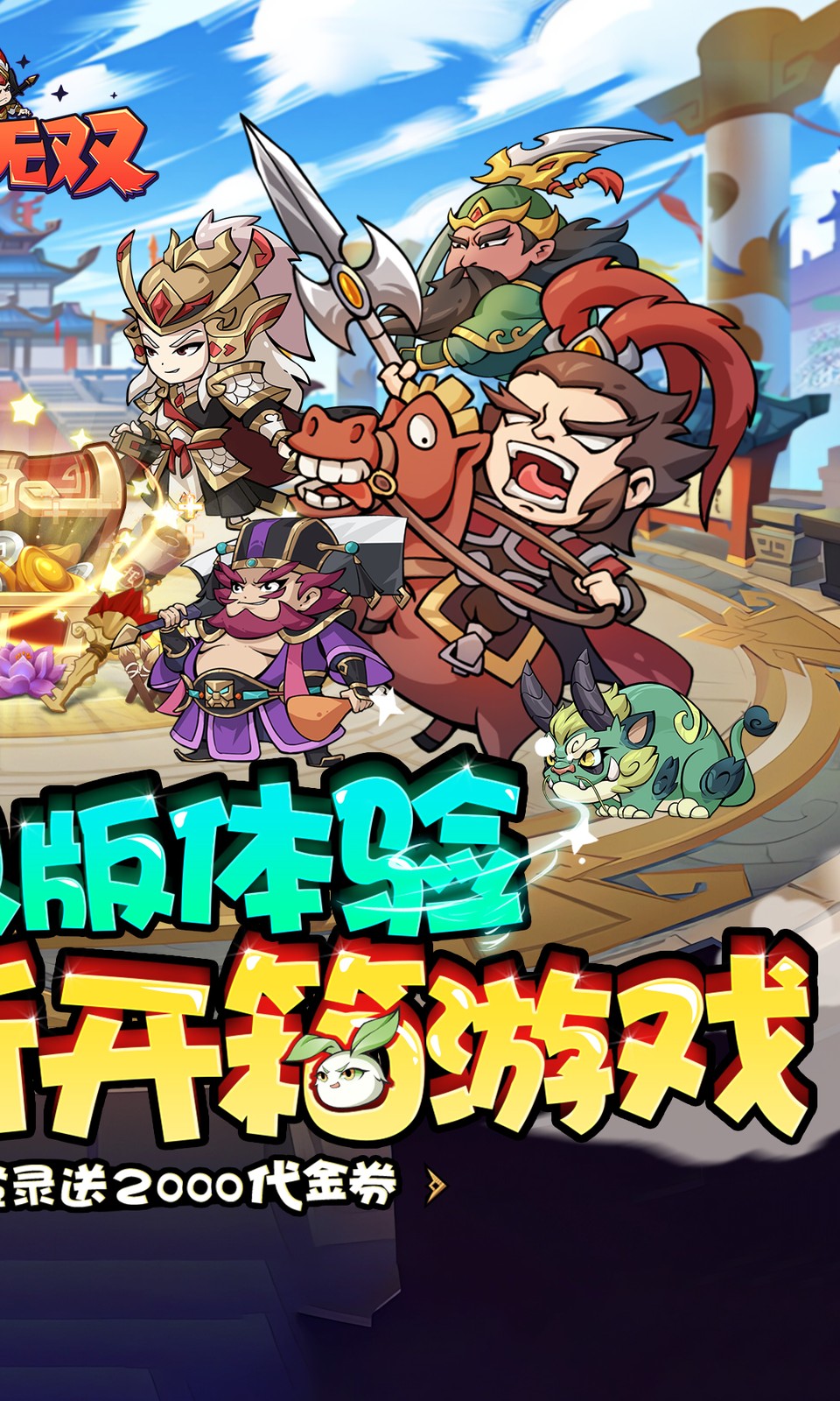 纵横无双(0.05折开箱) 纵横无双(0.05折开箱)