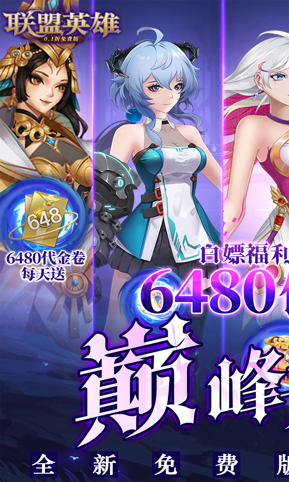 联盟英雄(0.1折免费版)